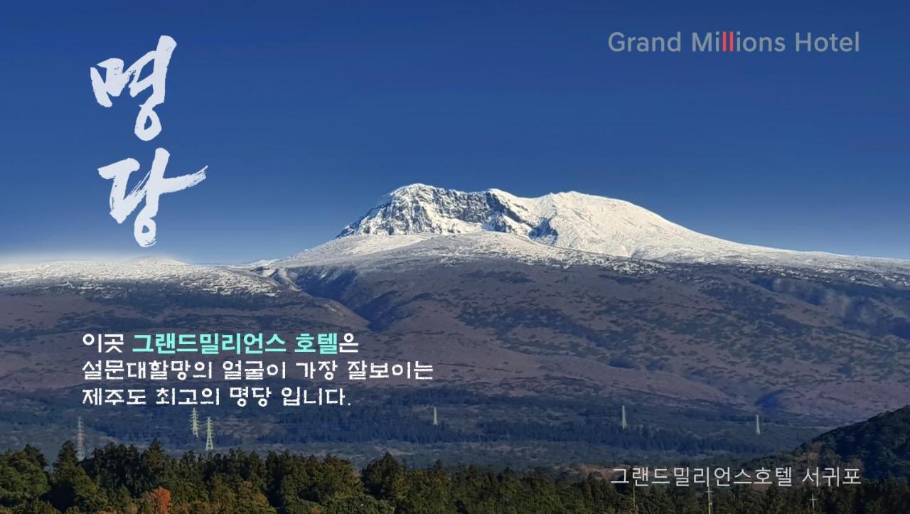Grandmillions Hotel Seogwipo Exteriör bild